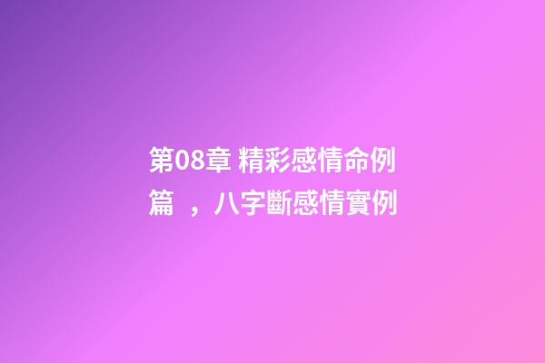 第08章 精彩感情命例篇，八字斷感情實例